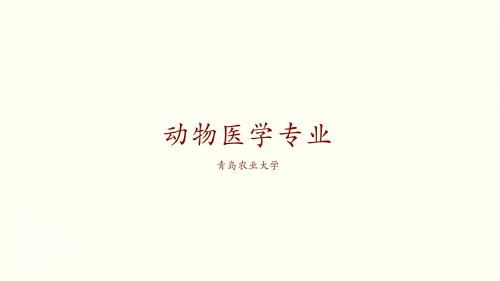 动物医学专业讲解